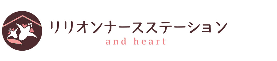 リリオンナースステーション