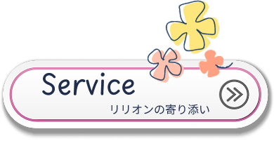 Service リリオンの寄り添い