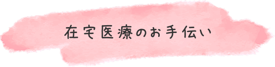 在宅療養をサポート