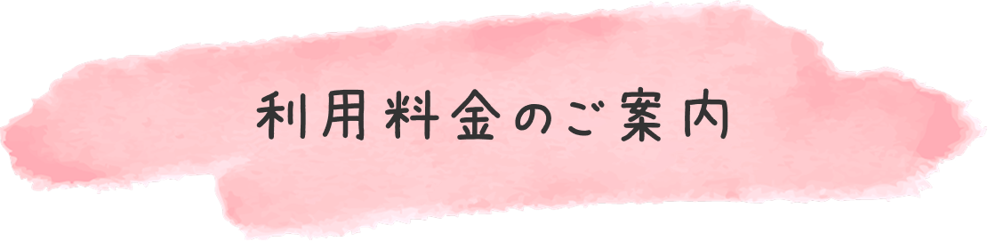 利用料金のご案内