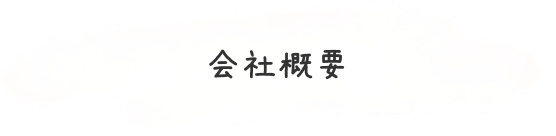 会社概要
