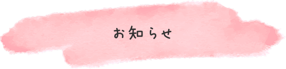 お知らせ