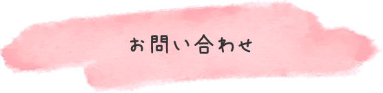 利用料金のご案内